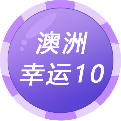 澳洲幸运10